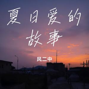 夏日爱的故事