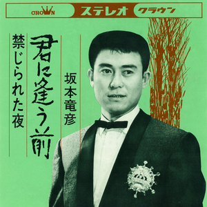 君に逢う前