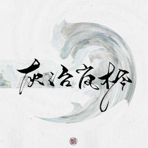 知我（抒情版）