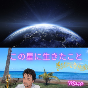 この星に生きたこと