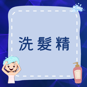 《洗发精》清洁 FUN 心玩｜我们一起让头发香香的吧！
