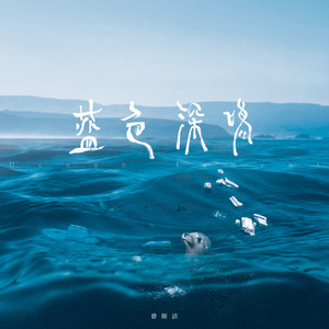 蓝色深鸣