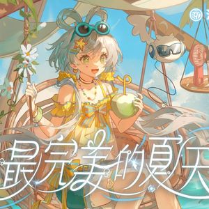 最完美的夏天 钢琴版