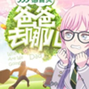 麻鼻，你会唱春日影吗