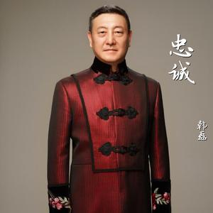 忠诚 (《清网行动》电视剧主题曲)