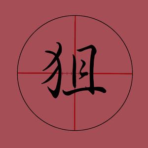 狙