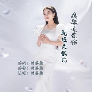 我越是爱你就越是恨你
