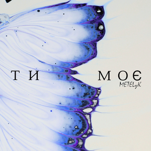 Ти моє