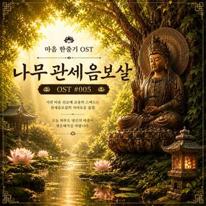 나무 관세음보살