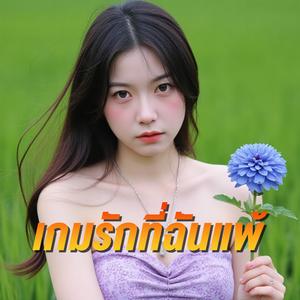 เกมรักที่ฉันแพ้