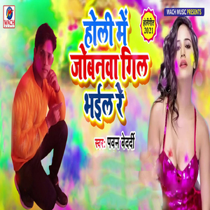 Holi Me Jobanwa Gil Bhail Re