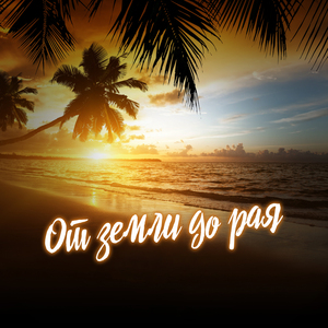 От земли до рая Settarov Music