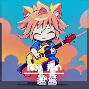 你的爱，我的心