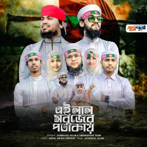 Ei Lal Sobujer Potakai