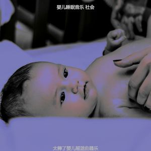 温和休息的宝贝梦想