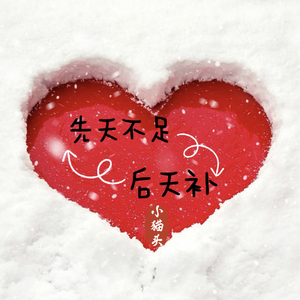 先天不足 后天补