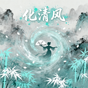 化清风