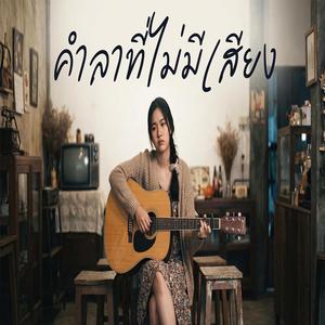 เพลง: คำลาที่ไม่มีเสียง