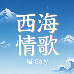 西海情歌