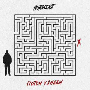 Потом узнаем