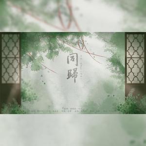 同归—记Priest《七爷》