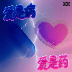 爱是病，爱是药(Prod by keerad)