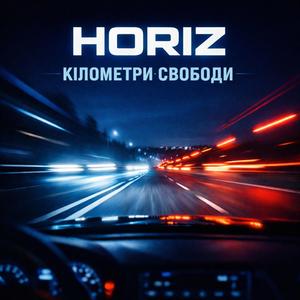 Кілометри свободи