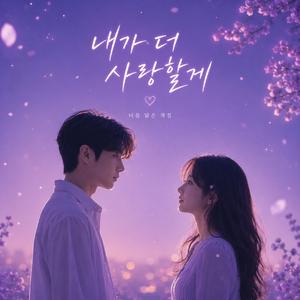 내가 더 사랑할게