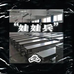 "娃娃兵"demo（prod by Dog946）