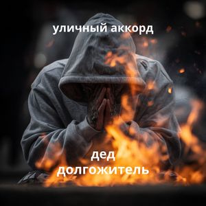 дед долгожитель