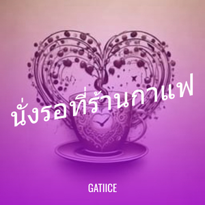 นั่งรอที่ร้านกาแฟ