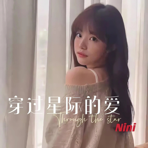 穿过星际的爱