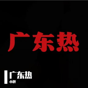 广东热