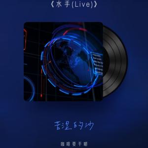 水手1
