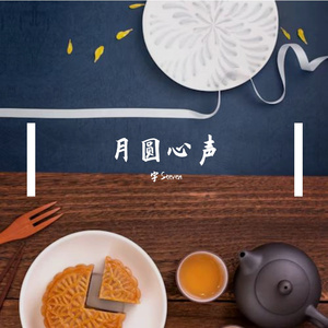 月圆心声