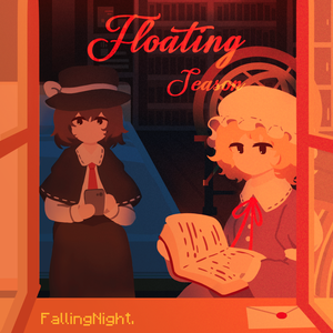 行方不明（月の妖鳥、化猫の幻）