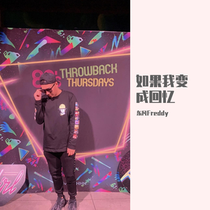 如果我变成回忆