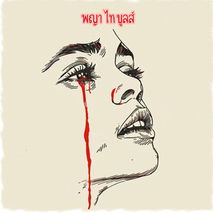 หากฉันมีน้ำตา