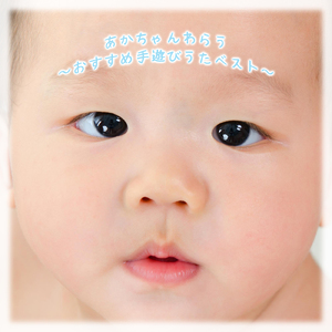 チューリップ (キッズソングカバー) [手遊びダンス Ver.]