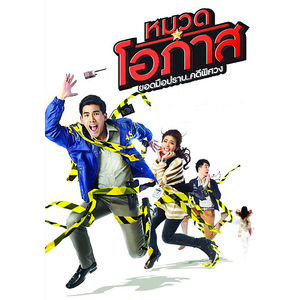 ไหนว่าจะไม่หลอกกัน (feat. เต๋อ ฉันทวิชช์ ธนะเสวี) [เพลงประกอบละคร "หมวดโอภาส"]