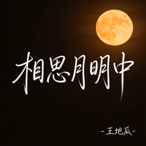 相思月明中（原版）