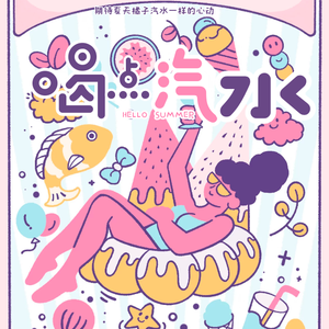 喝点汽水(Prod.By PUNISHME)