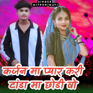 कर्जन मा प्यार करी टांडा मा छोडी वो