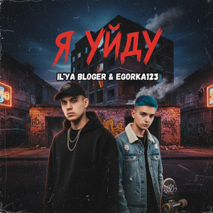 Я уйду