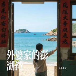 外婆家的澎湖湾 (乡下小东 Remix)