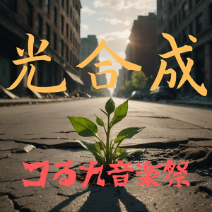 光合成 (2025 Remaster)