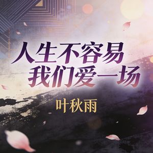 人生不容易我们爱一场(伴奏)