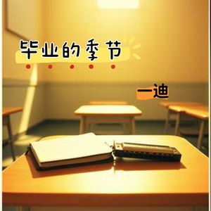 毕业的季节