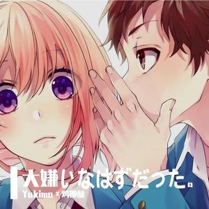 大嫌いなはずだった