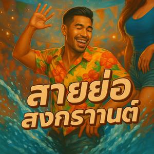 สายย่อสงกรานต์ - Sai Yor Songkarn